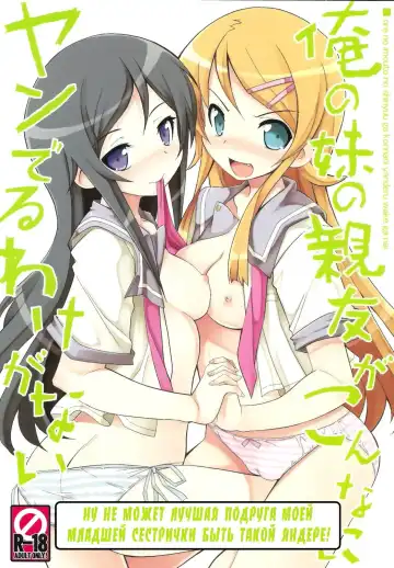 Read [Tsurugi Hagane] Ore no Imouto no Shinyuu ga Konna ni Yanderu Wake ga Nai - Fhentai