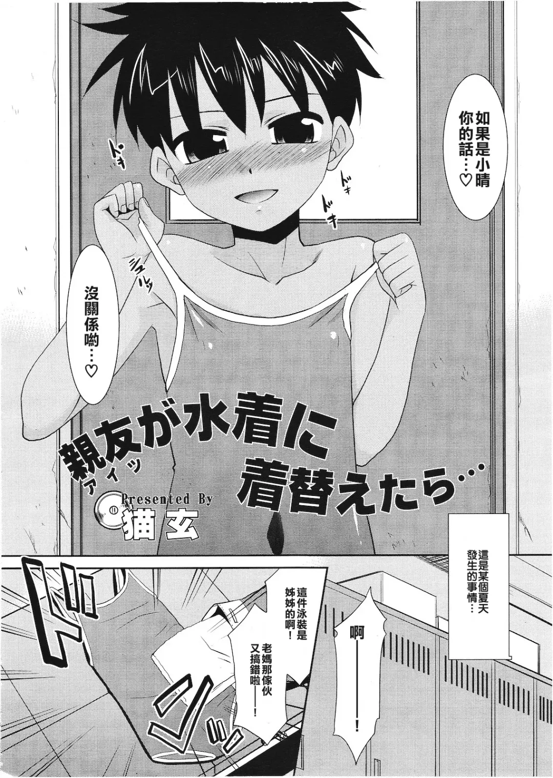 [Nekogen] [Nekogen Shinyuu ga Mizugi ni Kigaetara (Koushoku Shounen Vol. 01) [Chinese] [我的基友不可能那麼可愛漢化組] Fhentai - Page 2