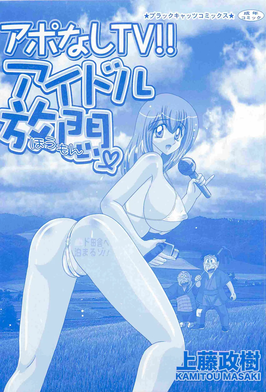 [Kamitou Masaki] Aponashi TV!! Idol Houmon Fhentai - Page 3