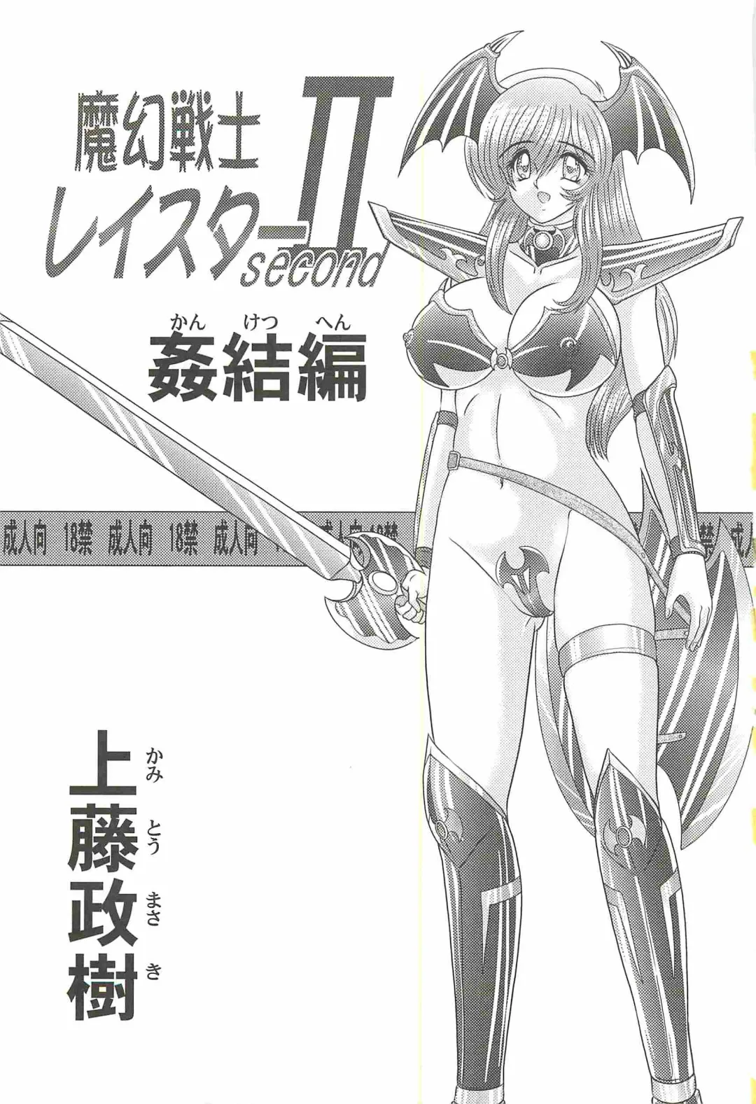 [Kamitou Masaki] Magen Senshi Raystar II Kanketsuhen Fhentai - Page 5