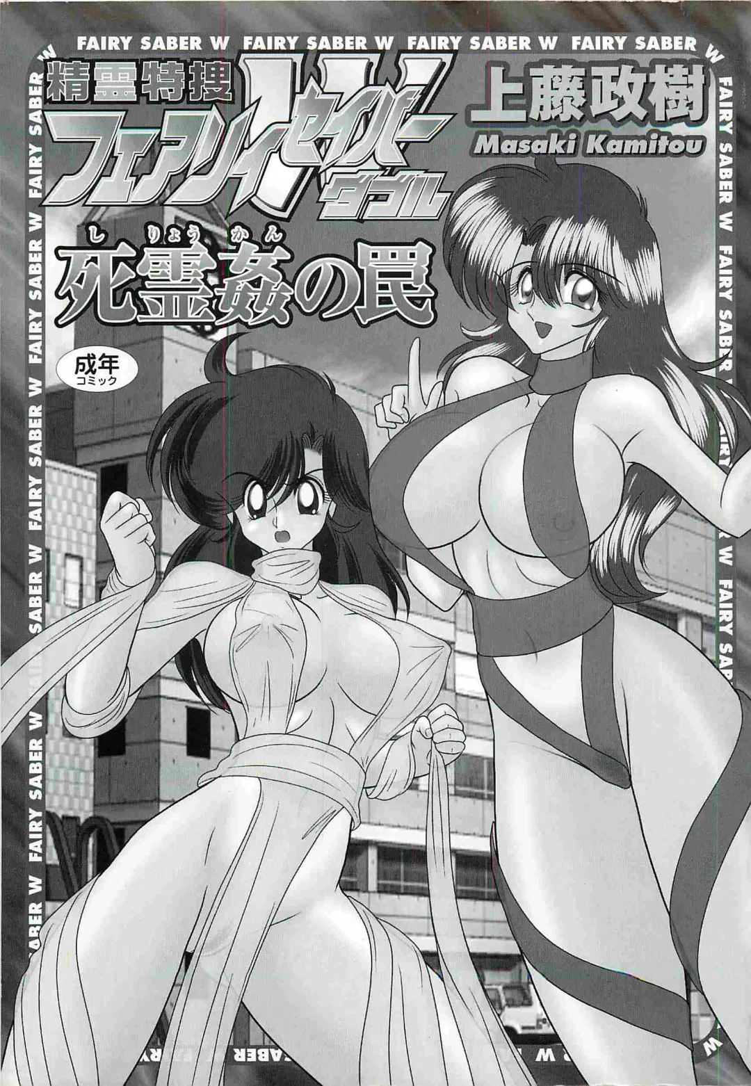 [Kamitou Masaki] Seirei Tokusou Fairy Saber W - Shiryoukan no Wana Fhentai - Page 3