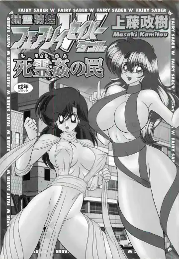 [Kamitou Masaki] Seirei Tokusou Fairy Saber W - Shiryoukan no Wana Fhentai - Page 3