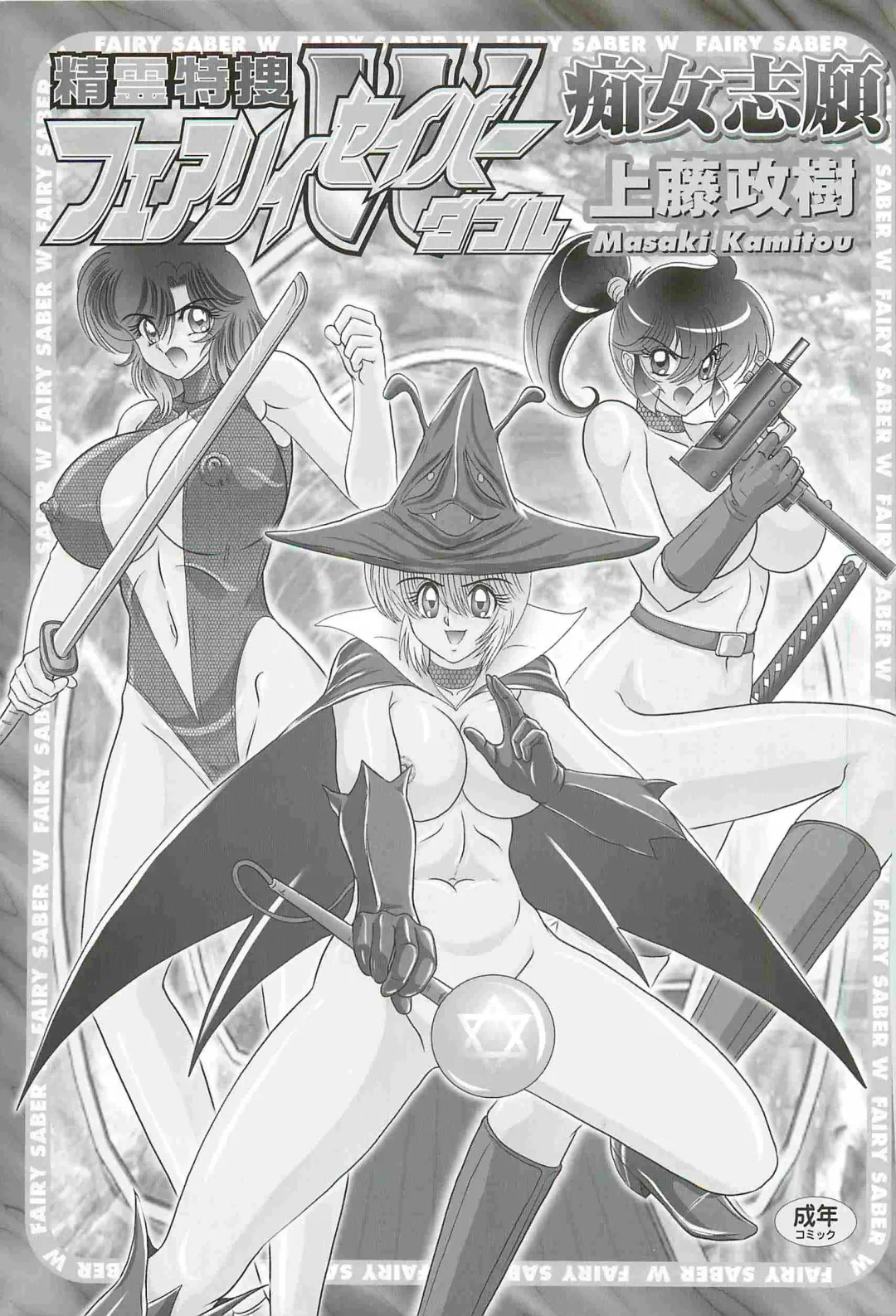 [Kamitou Masaki] Seirei Tokusou Fairy Saber W - Chijo Shigan Fhentai - Page 3