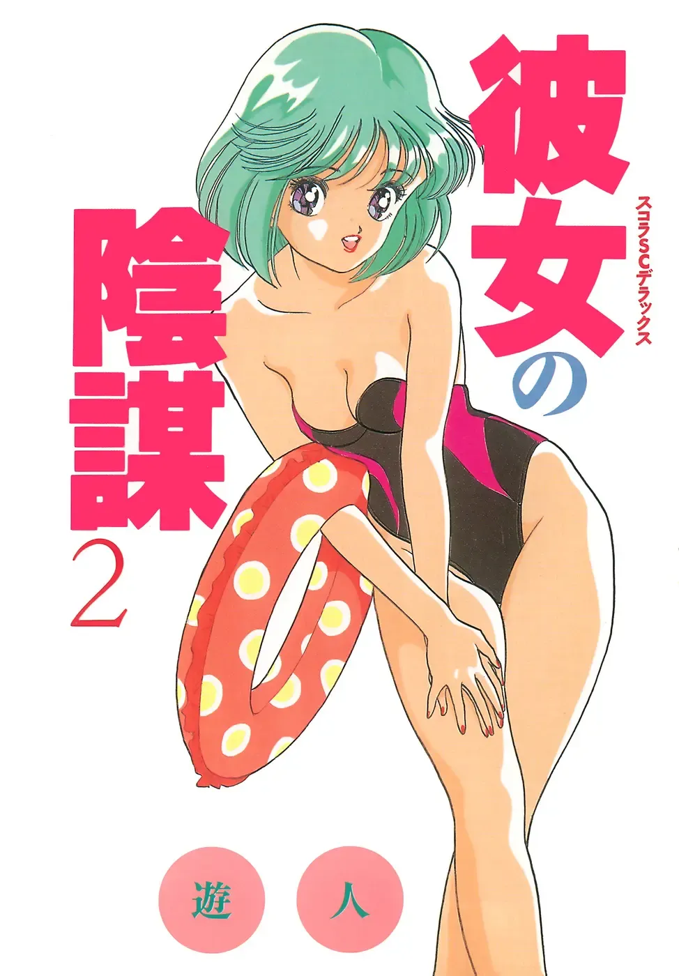 [U-jin] Kanojo no Inbou 2 - Conspiracy 2 Fhentai - Page 3