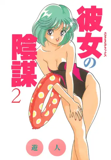 [U-jin] Kanojo no Inbou 2 - Conspiracy 2 Fhentai - Page 3