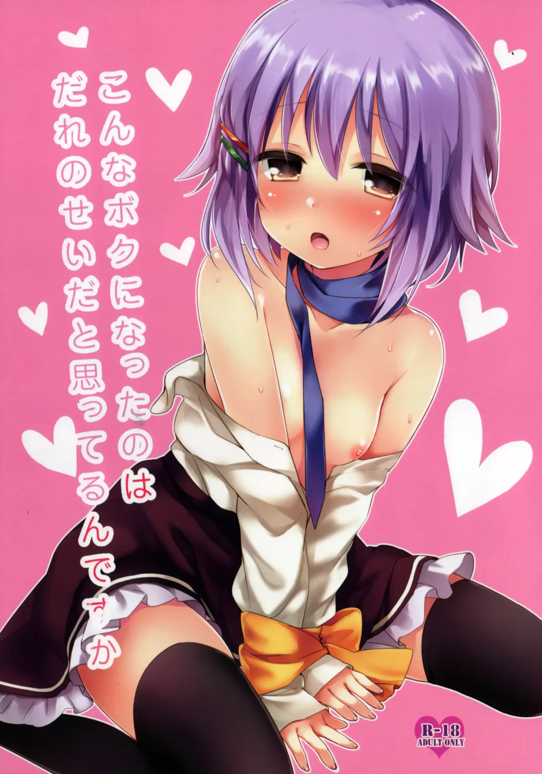 [Fummy] Konna Boku ni Natta no wa Dare no Sei da to Omotterundesu ka Fhentai - Page 1