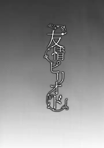 [Shimaji] Yuujou Period Fhentai - Page 2