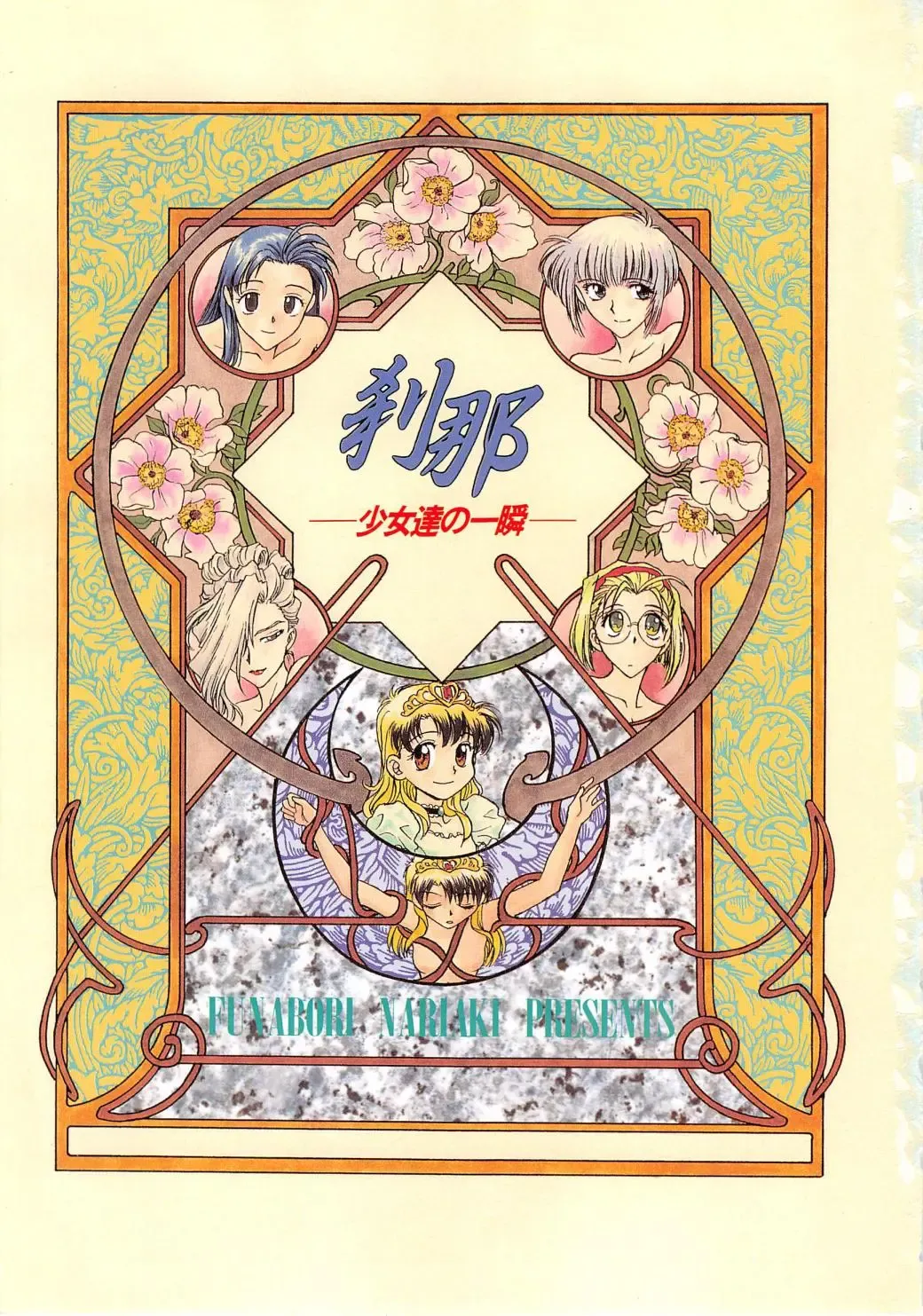 [Funabori Nariaki] Setsuna -Shoujotachi no Isshun- Fhentai - Page 3