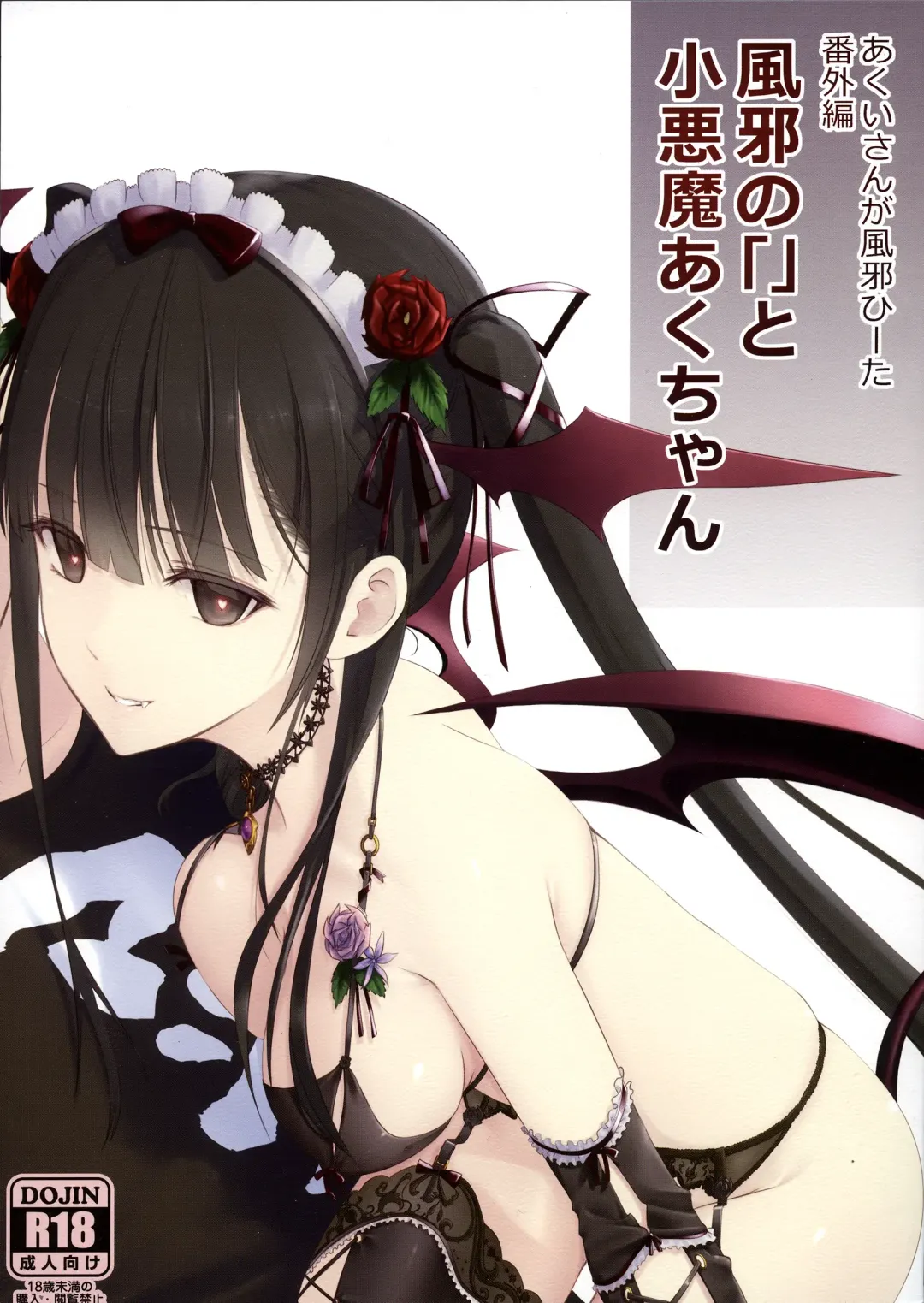 [Kawanakajima] Akui-san ga Kaze hi-ta Bangaihen Kaze no 「」 to shouakuma Aku-chan Fhentai - Page 1