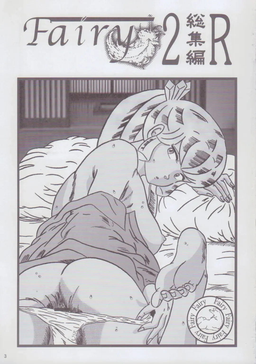 [Jigoku Sensei Hirobe] Fairy 2 Sairoku Hen R Fhentai - Page 3