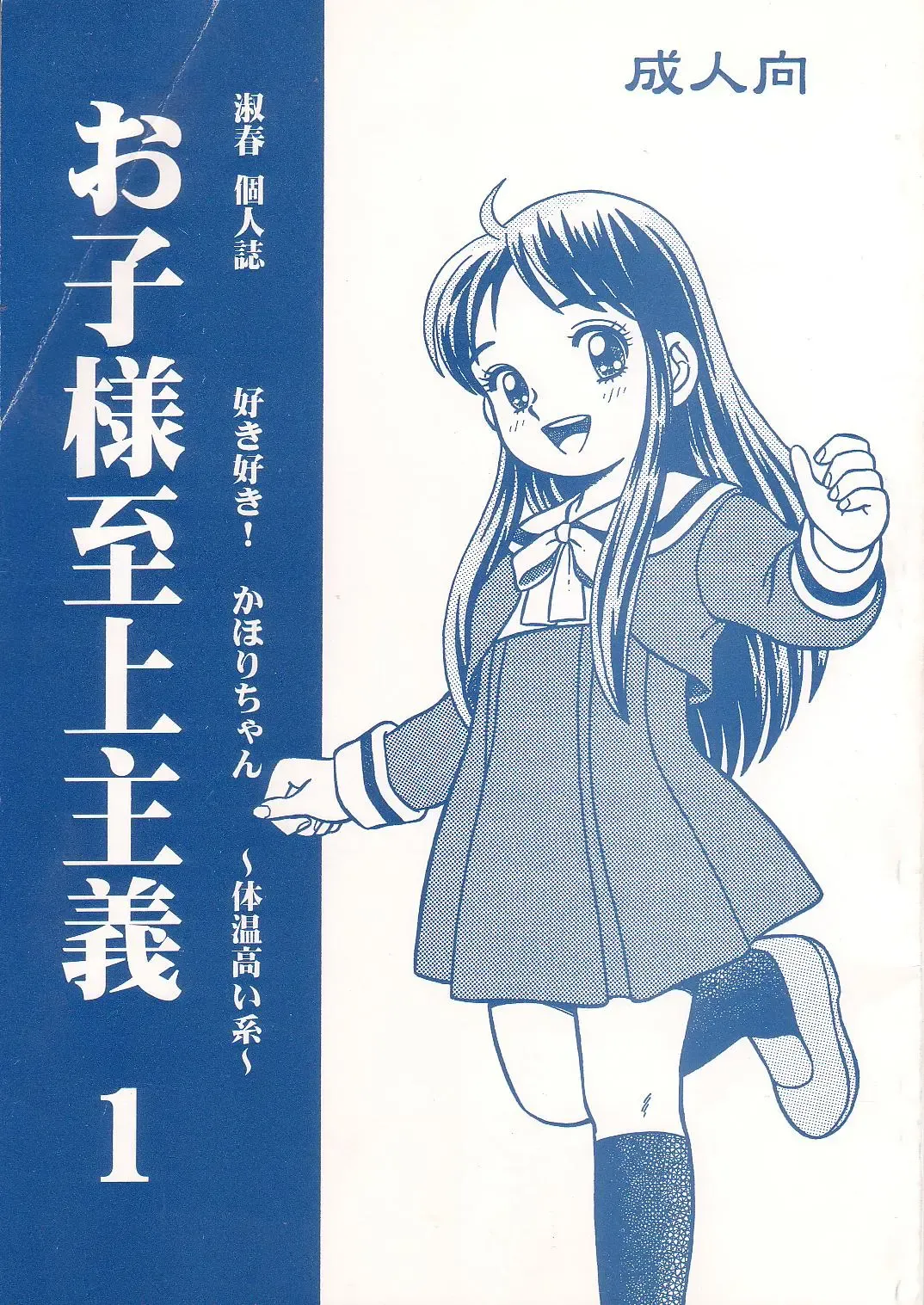 [Shukushun] Okosama Shijou Shugi 1 Fhentai - Page 1