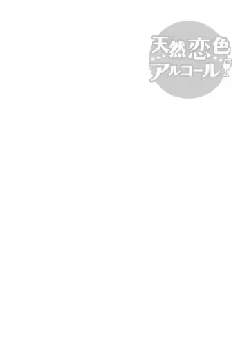 [Arima Zin] Tennen Koiiro Alcohol Ch. 1-6 Fhentai - Page 149