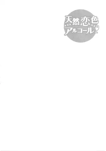 [Arima Zin] Tennen Koiiro Alcohol Ch. 1-6 Fhentai - Page 31