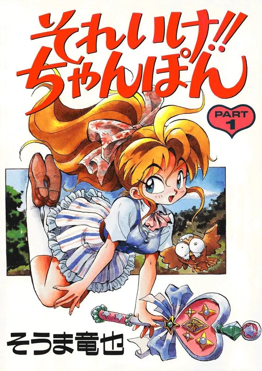 [Souma Tatsuya] Soreike!! Chanpon PART 1 Fhentai - Page 1