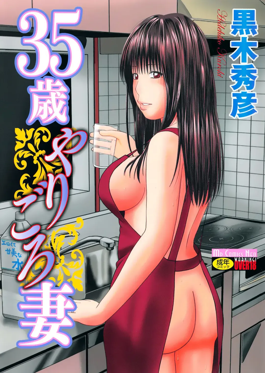 [Kuroki Hidehiko] 35 Sai Yarigoro Zuma | 35-Year-Old Ripe Wife (decensored) Fhentai - Page 1