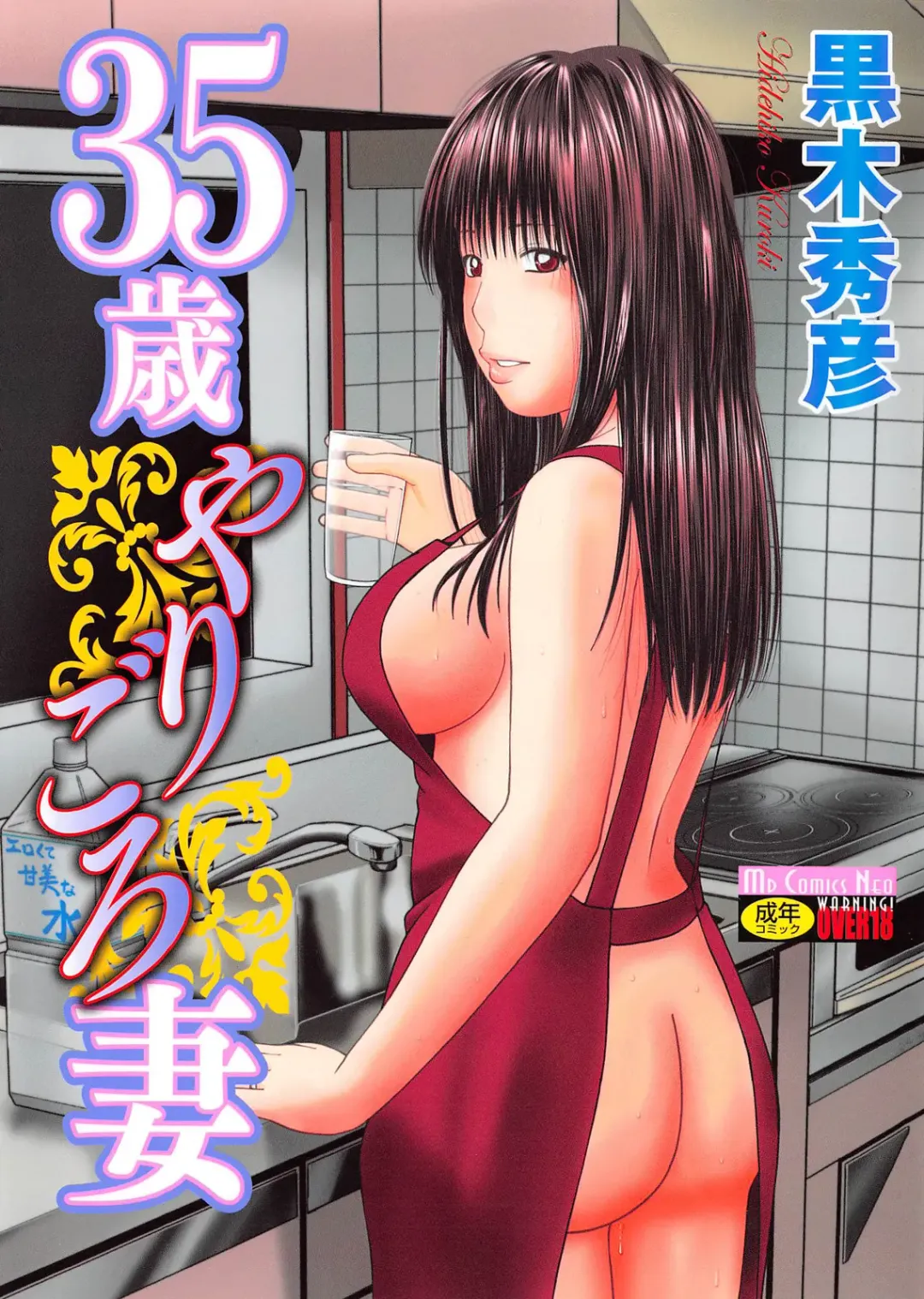 [Kuroki Hidehiko] 35 Sai Yarigoro Zuma | 35-Year-Old Ripe Wife (decensored) Fhentai - Page 2