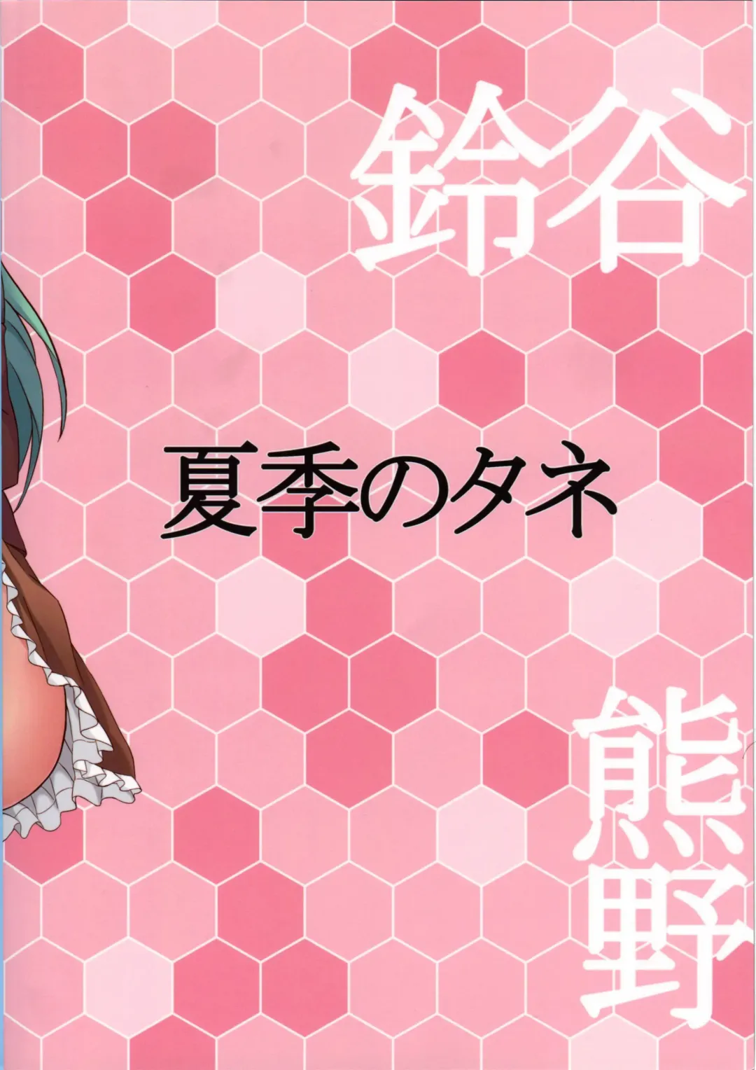 [Summer] Suzu Kuma no Aida ni Hasamaritai! 2 Fhentai - Page 22