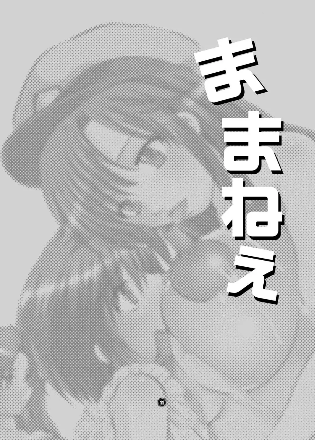 [Inochi Wazuka] Mama nee Fhentai - Page 11