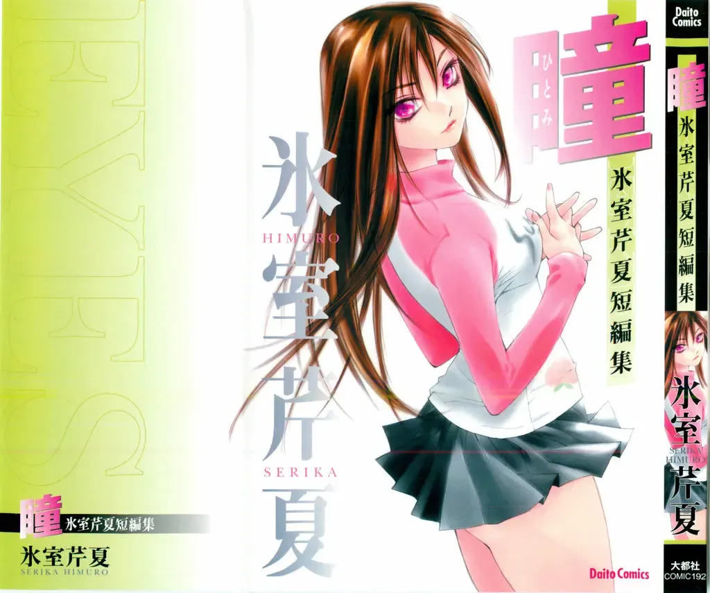 [Himuro Serika] Hitomi Fhentai - Page 1
