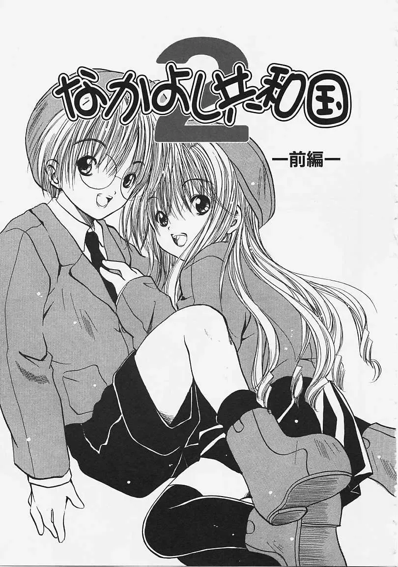 [Ayase Satomi] Nakayoshi Kyouwakoku - Nakayoshi Republic Fhentai - Page 131