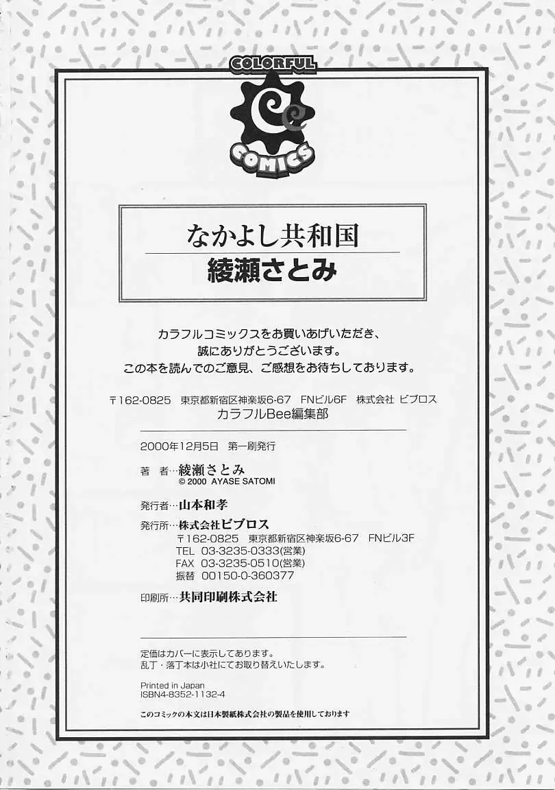 [Ayase Satomi] Nakayoshi Kyouwakoku - Nakayoshi Republic Fhentai - Page 182