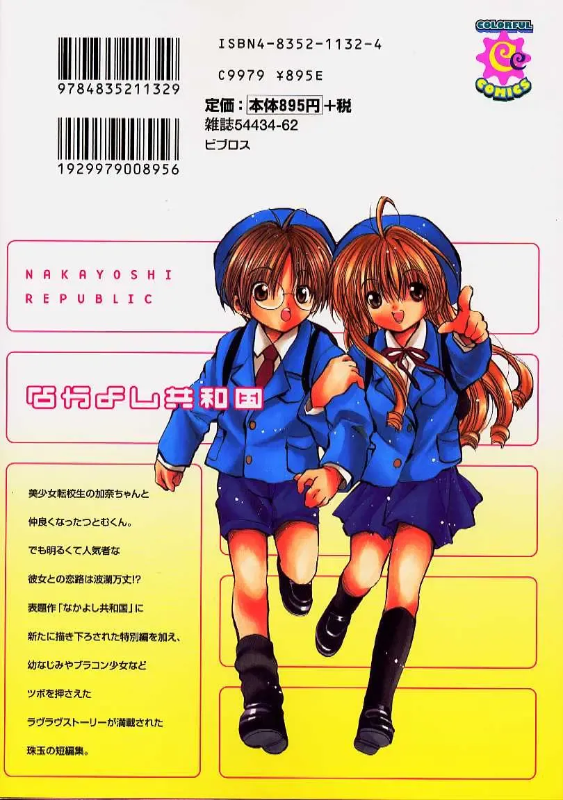 [Ayase Satomi] Nakayoshi Kyouwakoku - Nakayoshi Republic Fhentai - Page 184