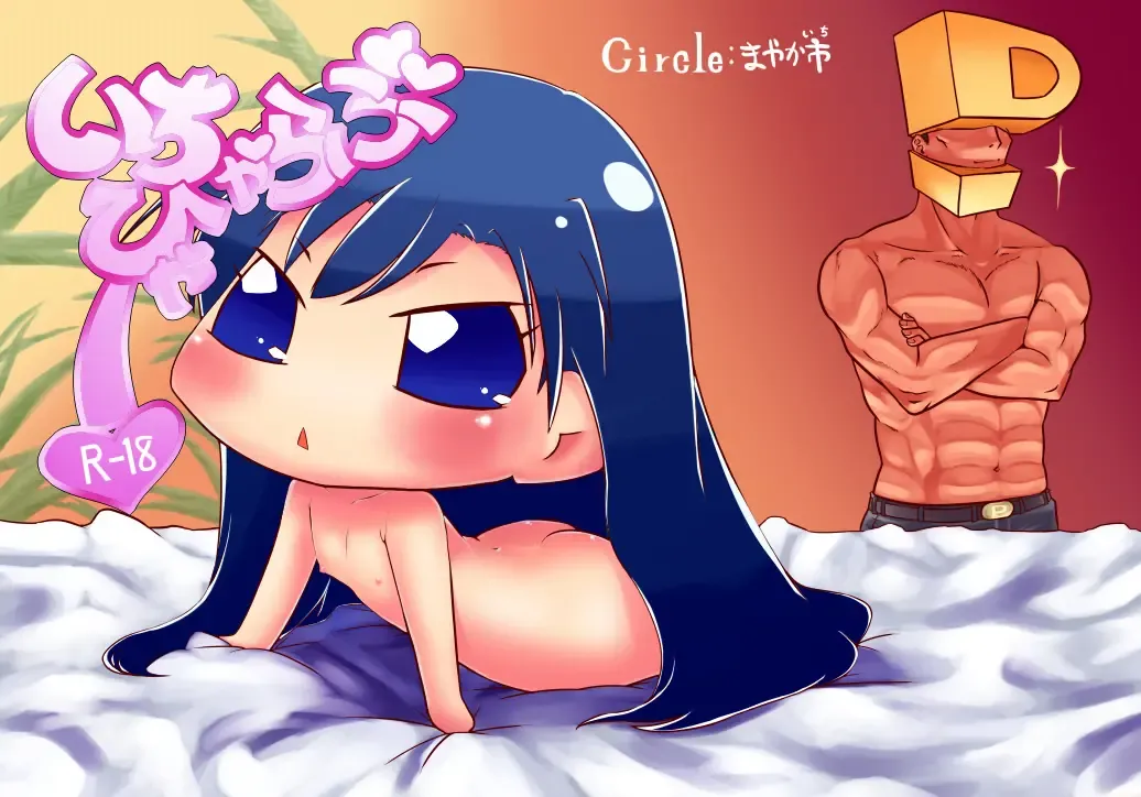 [Mayakashi] いちゃらぶ♡ちひゃー Fhentai - Page 1