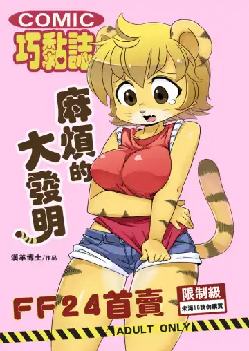 [Shepherd0821] 麻煩的大發明 - Fhentai