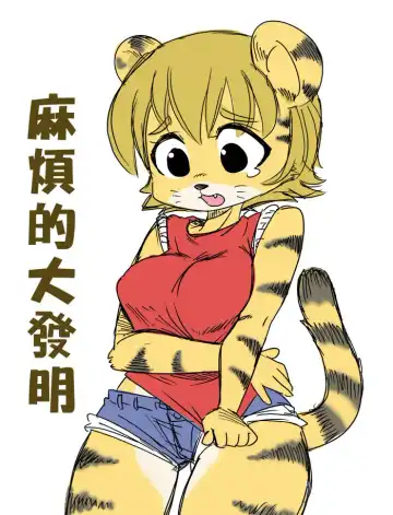 [Shepherd0821] 麻煩的大發明 Fhentai - Page 2