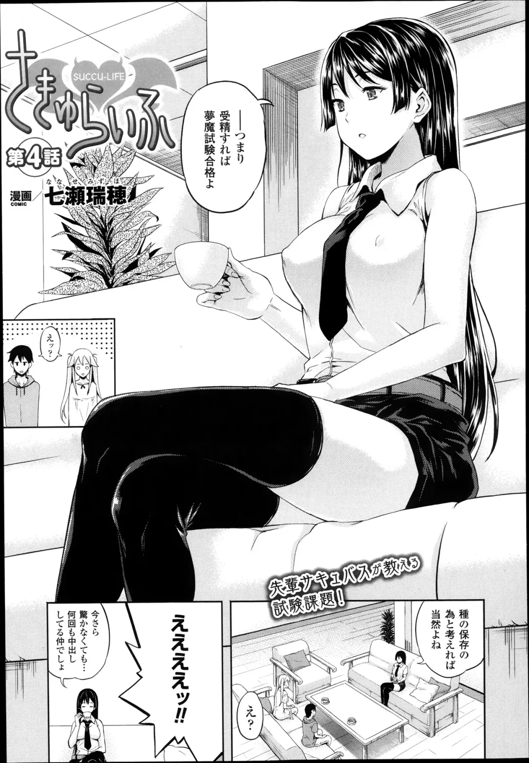 [Nanase Mizuho] Succu Life Ch.1-6 + Gaiden Fhentai - Page 65