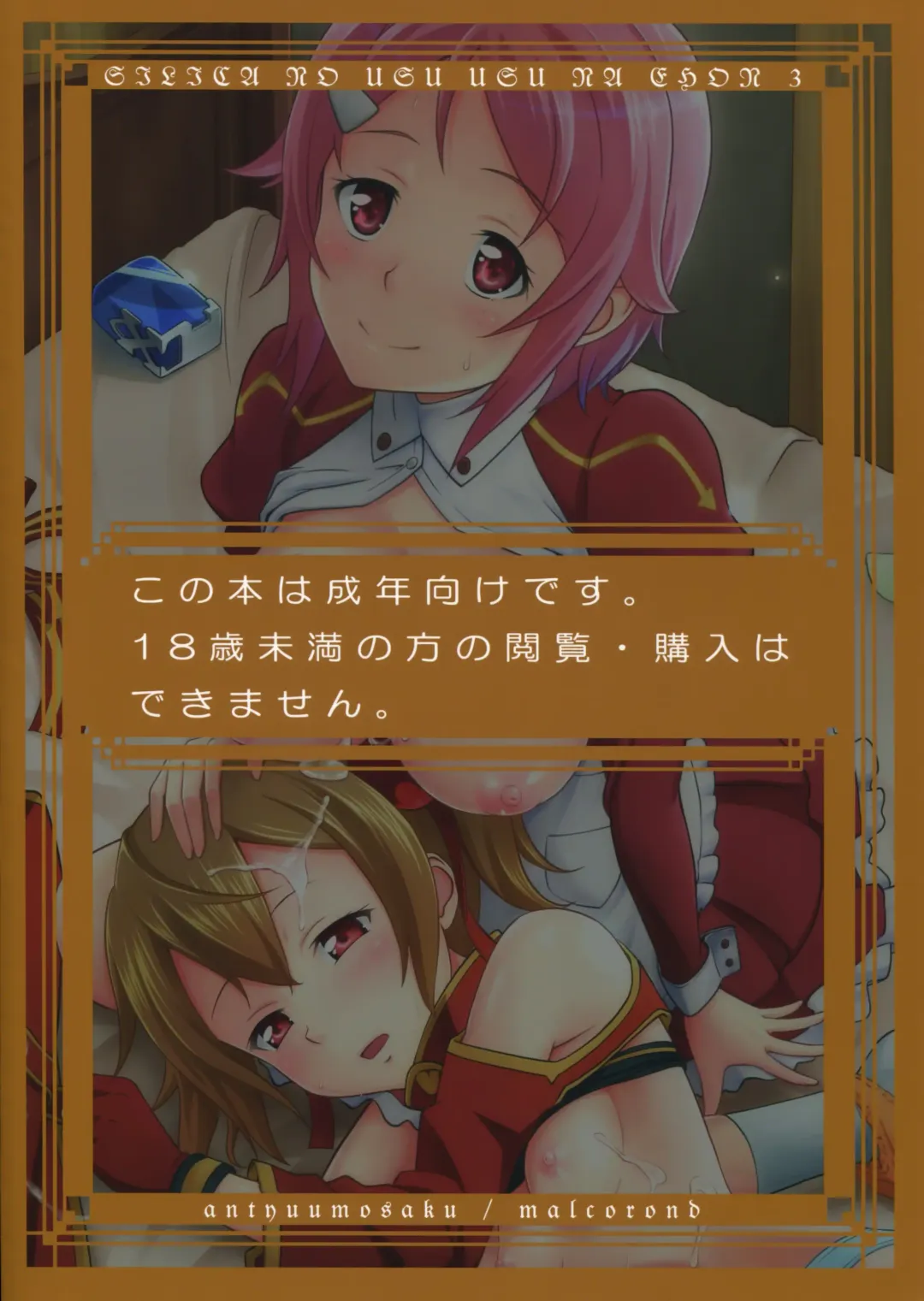 [Malcorond] Silica no Usuusu na Ehon 3 Fhentai - Page 34