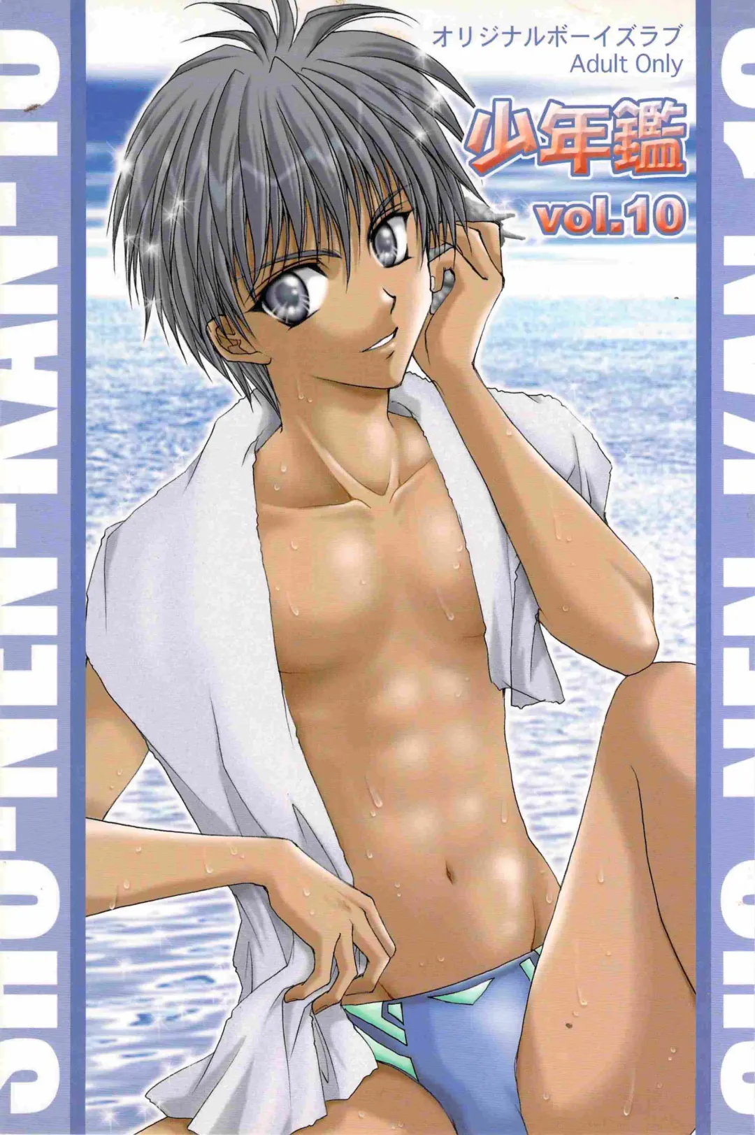 [Asamura] SHO-NEN-KAN Vol. 10 Fhentai - Page 1