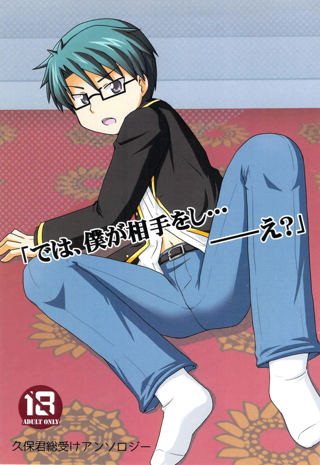 「では、僕が相手をして･･･え？」 Fhentai - Page 1