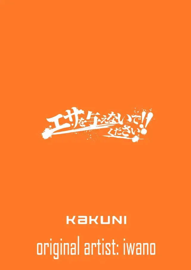 [Iwano] Esa o Ataenaide Kudasai!! | Please Don't Feed Me!! Fhentai - Page 26