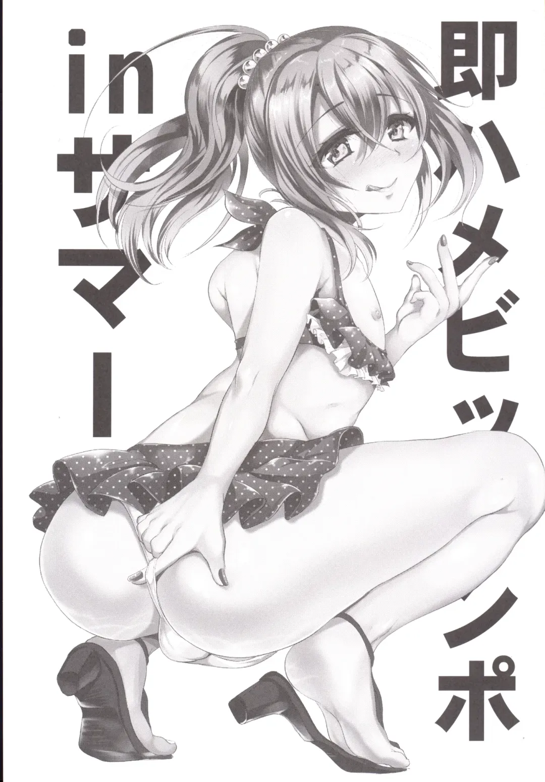 [Shimaji] Sokuhame Bitchinpo in Summer Fhentai - Page 2