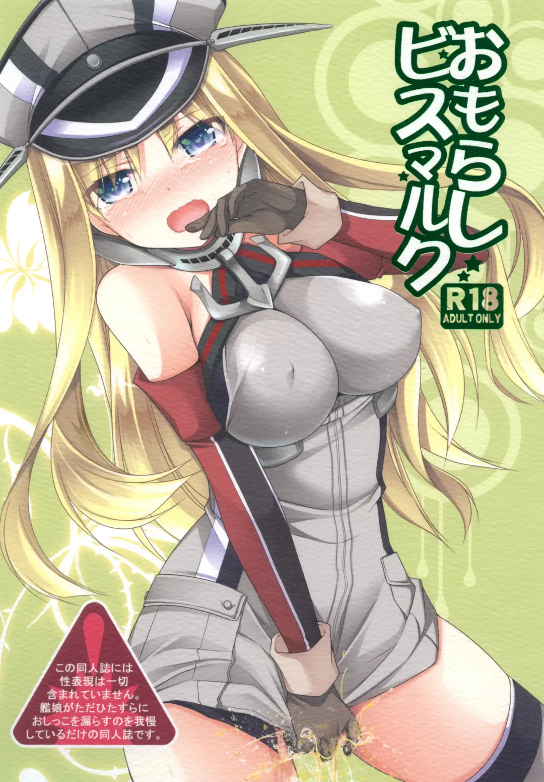 [Sakura Hanatsumi] Omorashi Bismarck Fhentai - Page 1