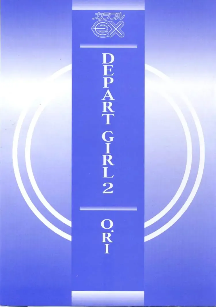 [O.ri] DEPART GIRL 2 Fhentai - Page 3