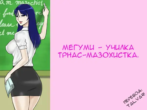 [Papermania] Futanari Mazo Onna Kyoushi Megumi | Futanari Masochist Female Teacher Megumi Fhentai - Page 1