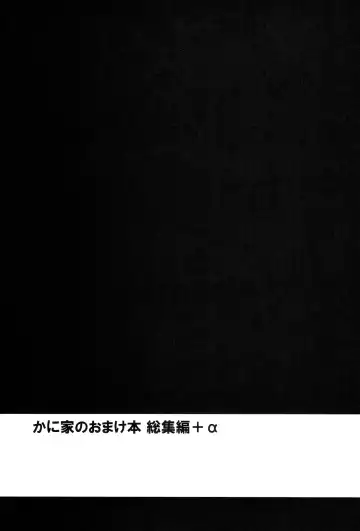 [Kanyapyi] Kaniya no Omake bon Soushuuhen+α Fhentai - Page 3