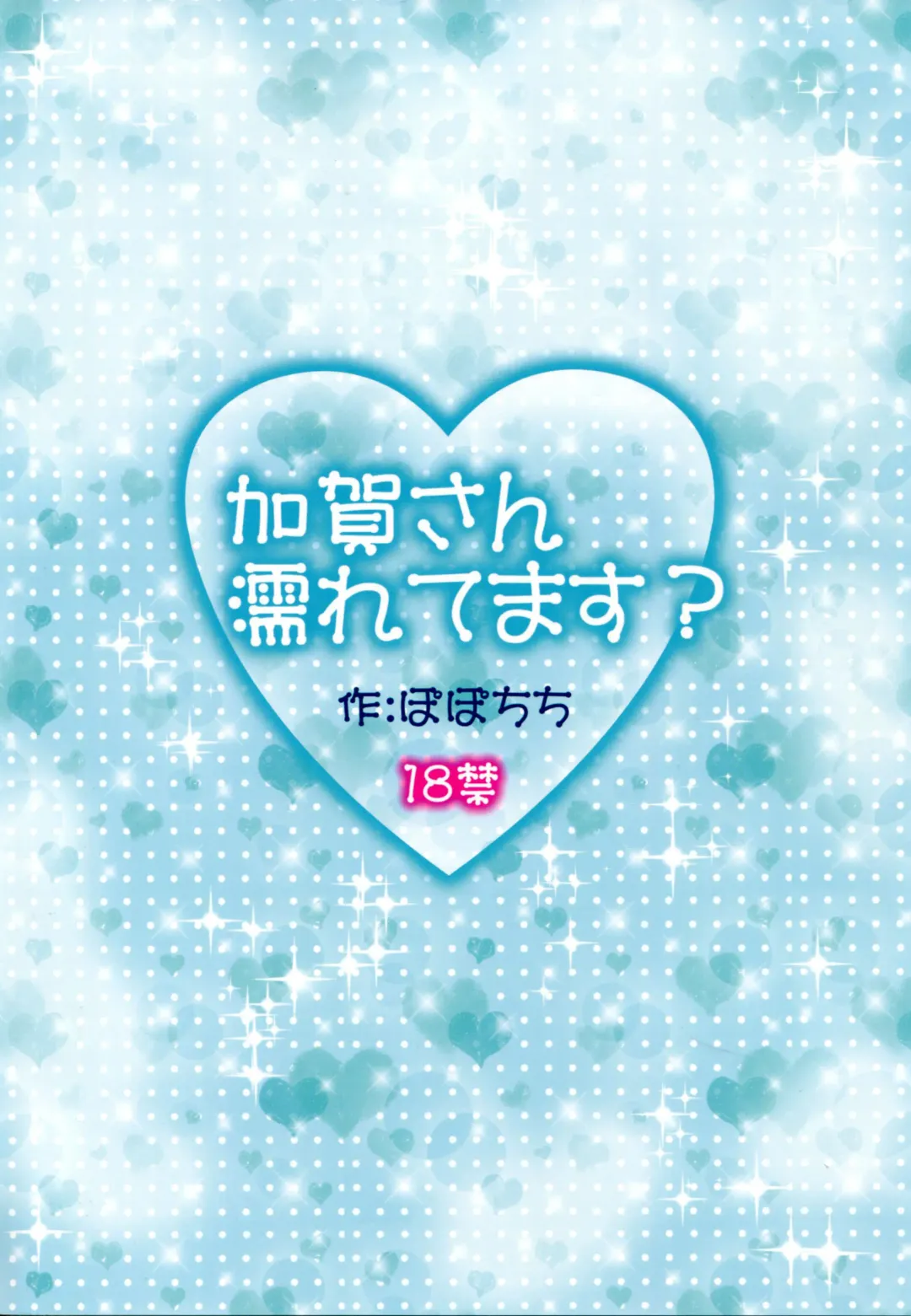 [Yahiro Pochi] Kaga-san Nuretemasu? Fhentai - Page 25