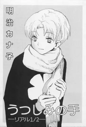 [Meiji Kanako] Utsushimi no Te -Real 1/2 Nichibun no Ichi- Fhentai - Page 8