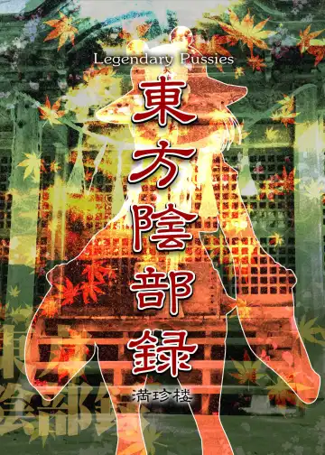 [Cosine] Touhou Inburoku | Touhou Genital Record Fhentai - Page 18