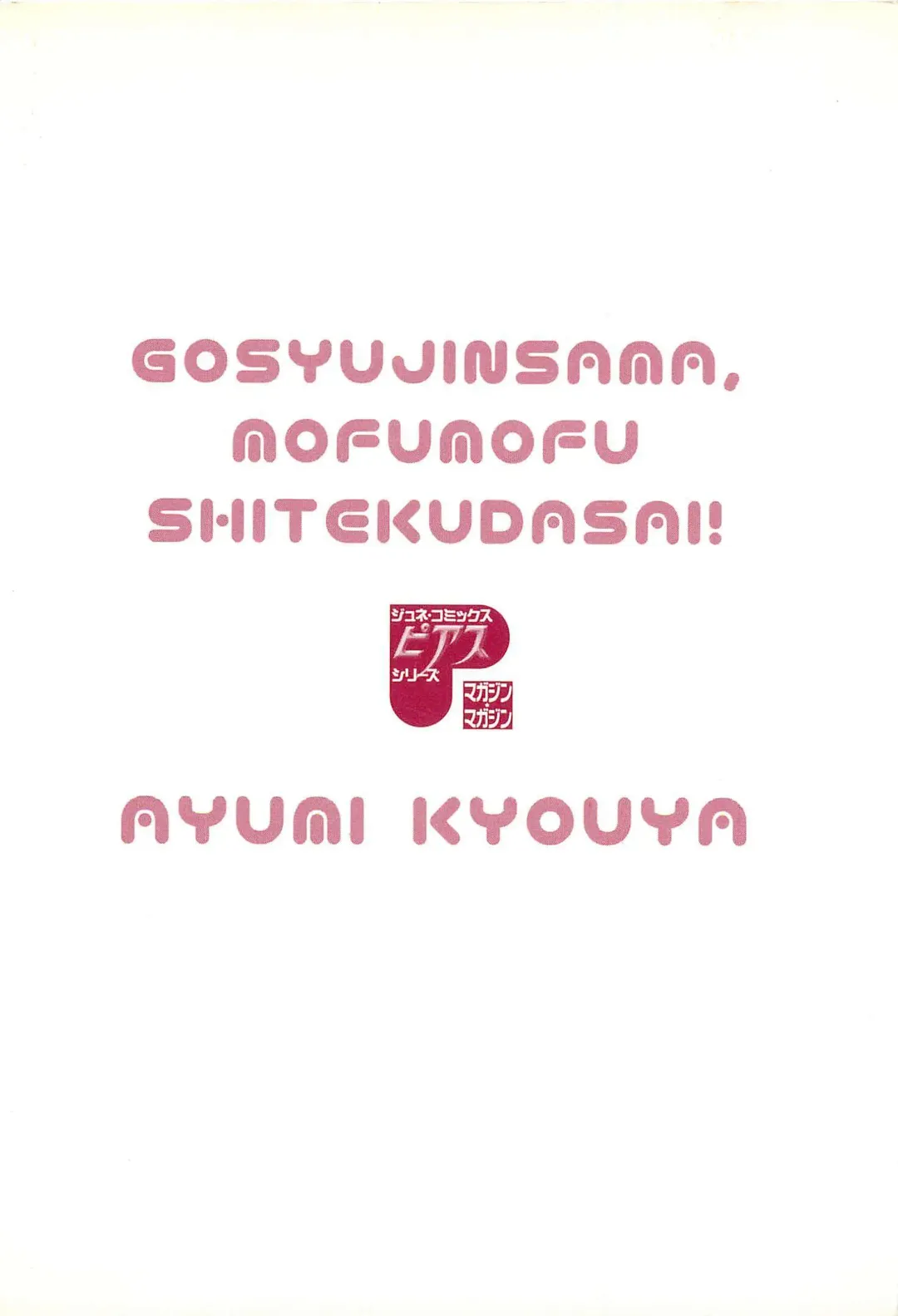 [Kyouya Ayumi] Goshujin-sama, Mofumofu Shite Kudasai! Fhentai - Page 200