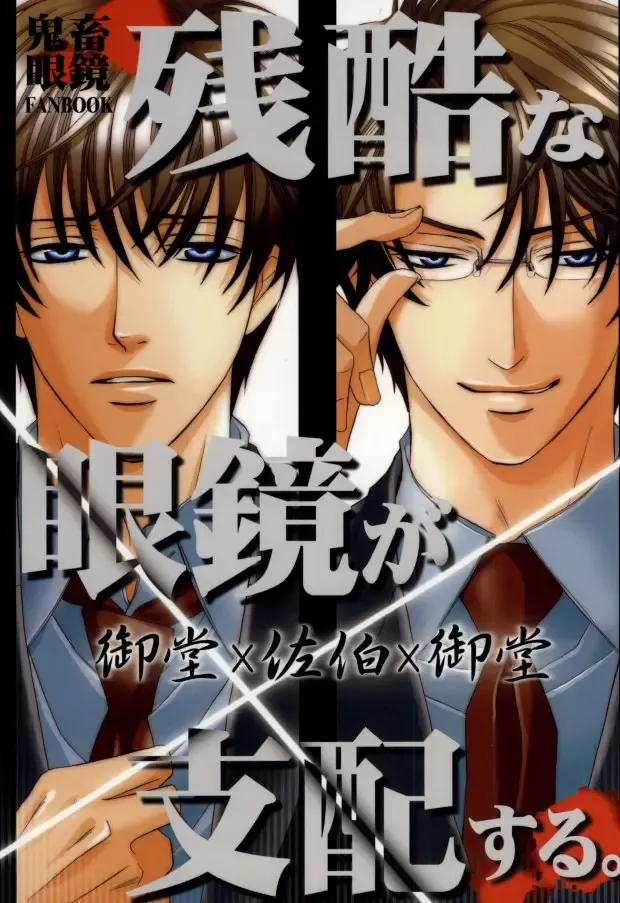 [Kaou Saeko] Zankoku na Megane ga Shihai Suru. Fhentai - Page 1