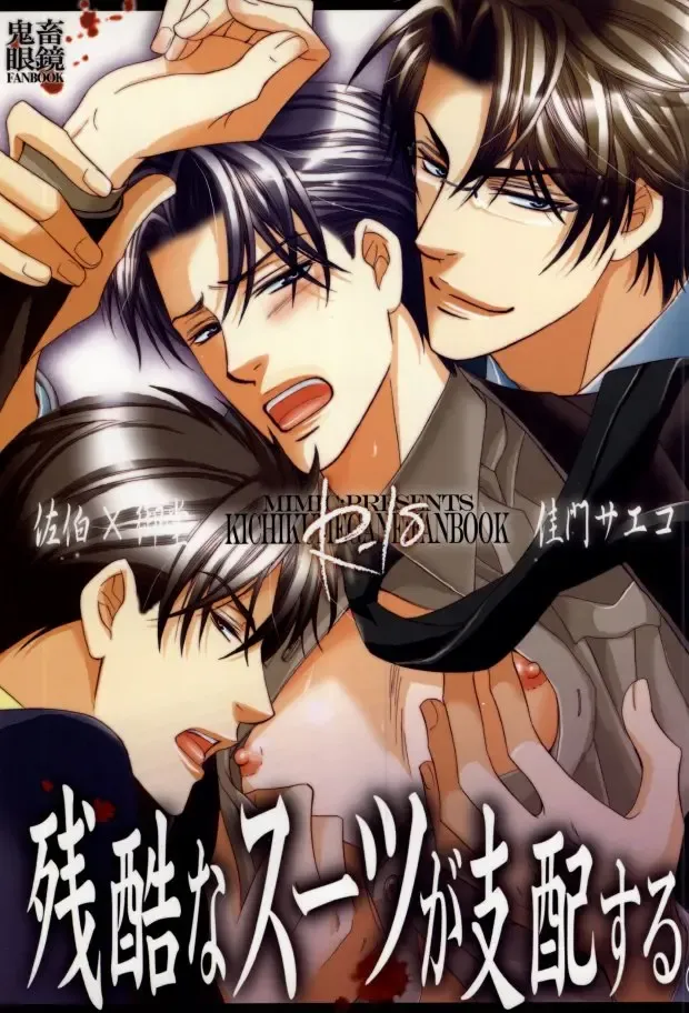 [Kamon Saeko] Zankoku na Suit ga Shihai Suru. Fhentai - Page 1