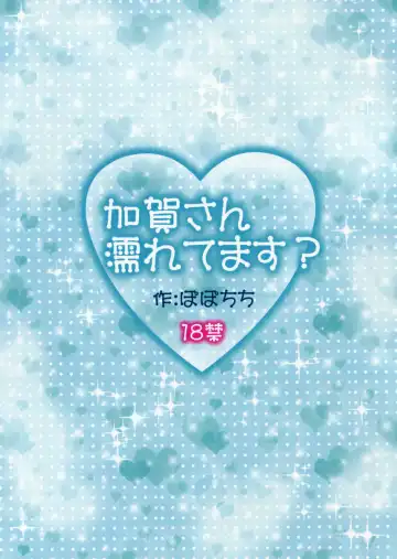 [Yahiro Pochi] Kaga-san Nuretemasu? Fhentai - Page 3