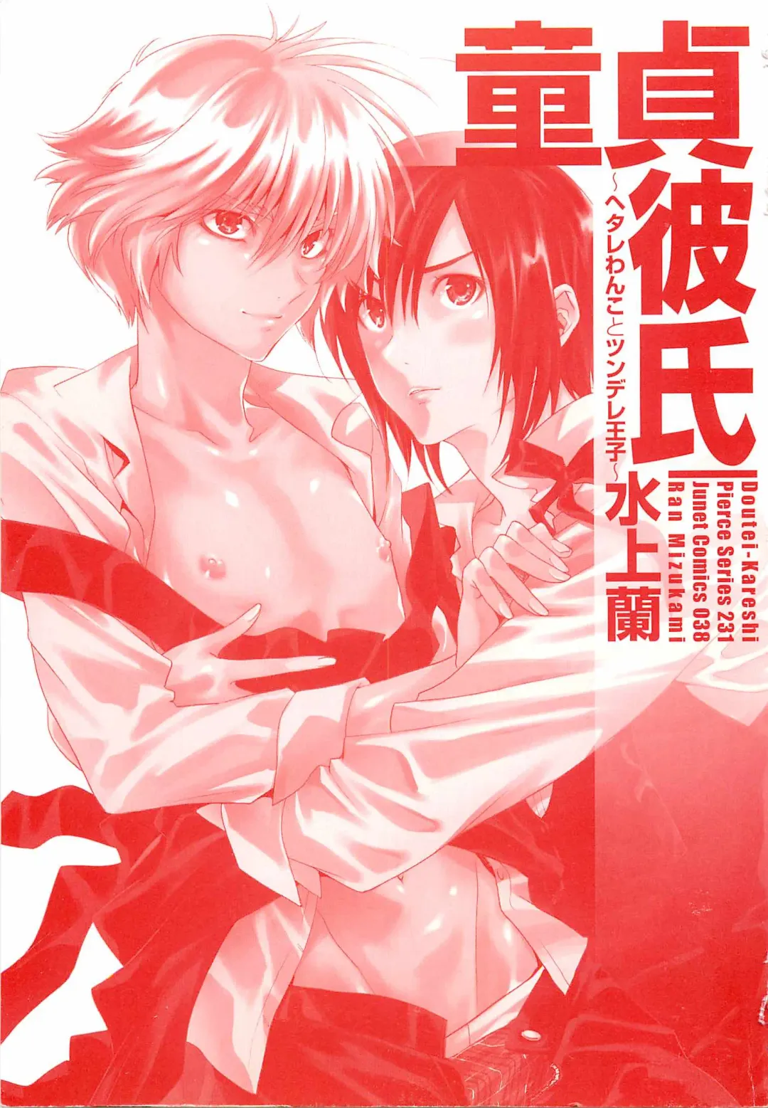 [Mizukami Ran - Mizukami Ranmaru] Doutei Kareshi ～Hetare Wanko to Tsundere Ouji Fhentai - Page 2