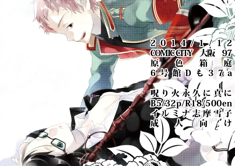 ※注意雪男女体化R18：1/12インテ新刊『呪り火永久に真に』 Fhentai - Page 1