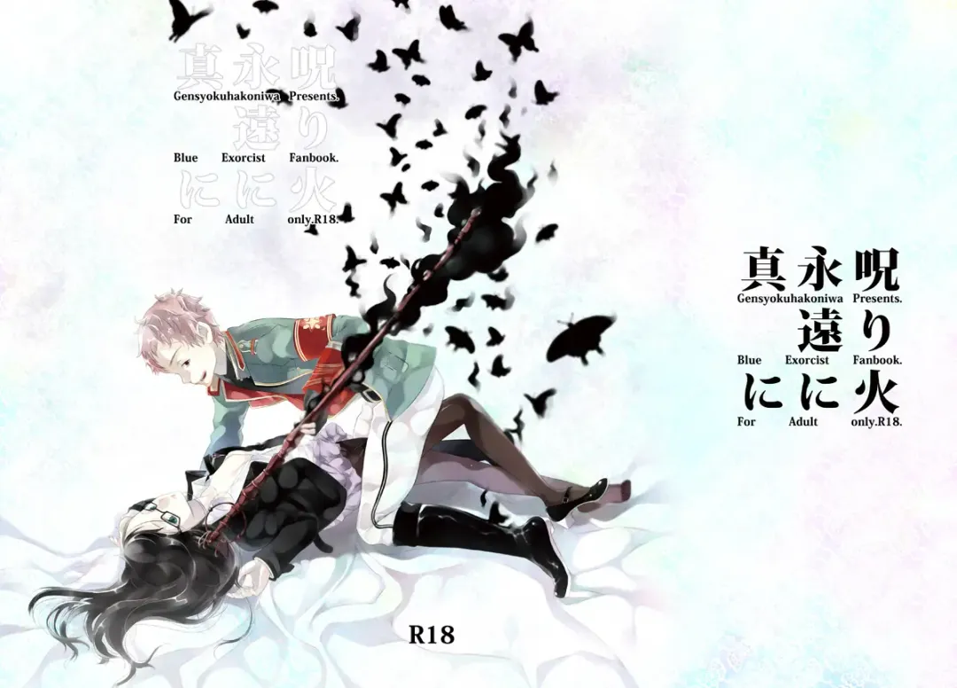 ※注意雪男女体化R18：1/12インテ新刊『呪り火永久に真に』 Fhentai - Page 5