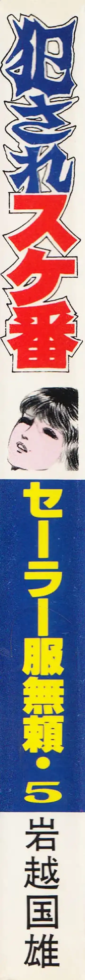 [Iwakoshi Kunio] Okasare Sukeban | Sailor Uniform Hooligans 5 Violated Female Delinquents Fhentai - Page 3